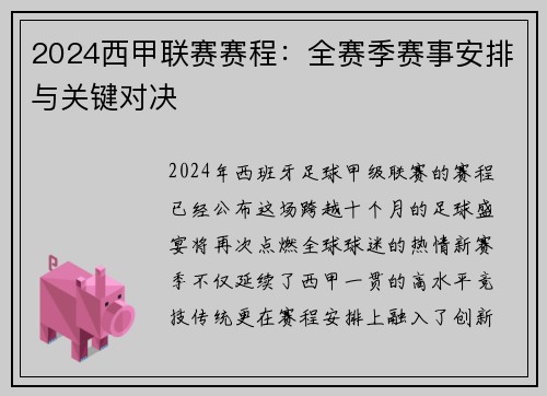 2024西甲联赛赛程：全赛季赛事安排与关键对决