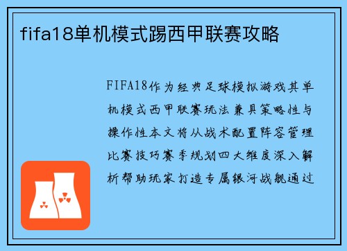 fifa18单机模式踢西甲联赛攻略