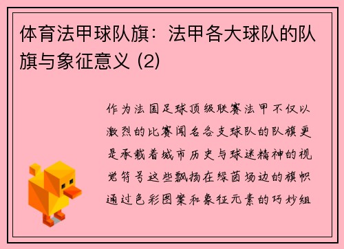 体育法甲球队旗：法甲各大球队的队旗与象征意义 (2)