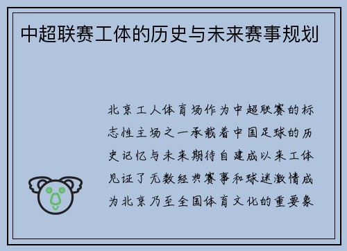 中超联赛工体的历史与未来赛事规划