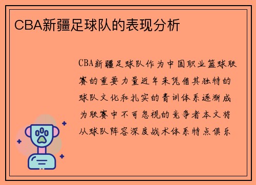 CBA新疆足球队的表现分析