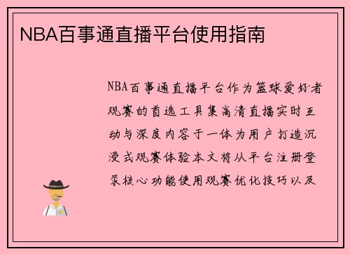 NBA百事通直播平台使用指南