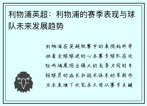 利物浦英超：利物浦的赛季表现与球队未来发展趋势