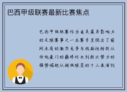 巴西甲级联赛最新比赛焦点