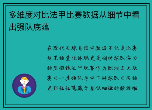 多维度对比法甲比赛数据从细节中看出强队底蕴