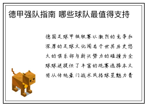 德甲强队指南 哪些球队最值得支持