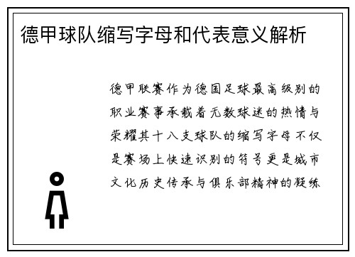 德甲球队缩写字母和代表意义解析