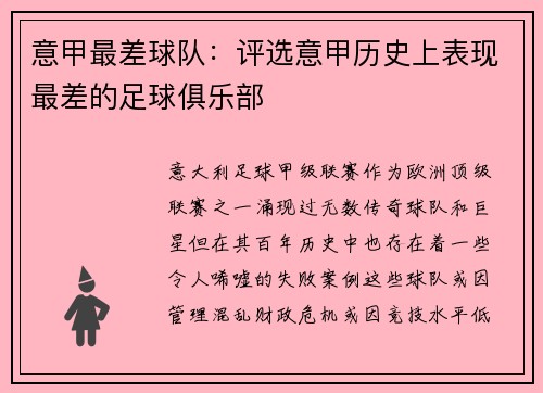 意甲最差球队：评选意甲历史上表现最差的足球俱乐部