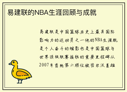易建联的NBA生涯回顾与成就