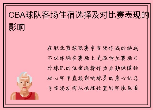 CBA球队客场住宿选择及对比赛表现的影响