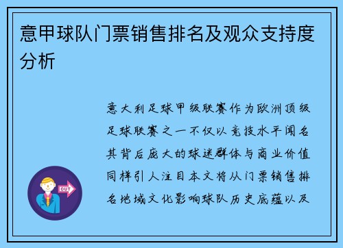 意甲球队门票销售排名及观众支持度分析