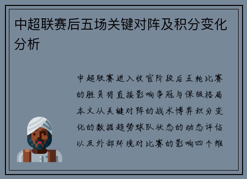 中超联赛后五场关键对阵及积分变化分析