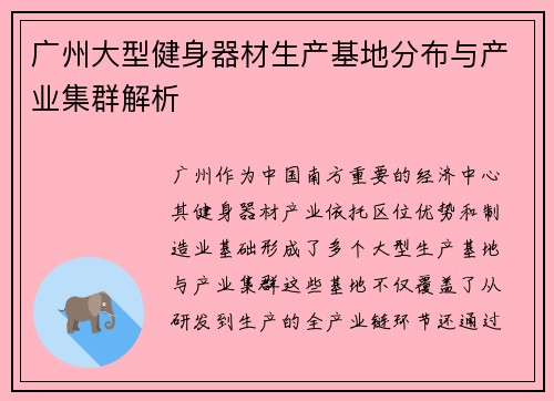 广州大型健身器材生产基地分布与产业集群解析