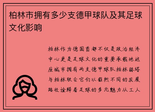 柏林市拥有多少支德甲球队及其足球文化影响