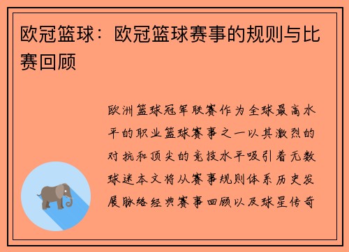欧冠篮球：欧冠篮球赛事的规则与比赛回顾