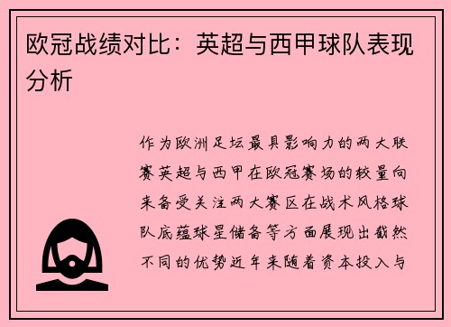 欧冠战绩对比：英超与西甲球队表现分析