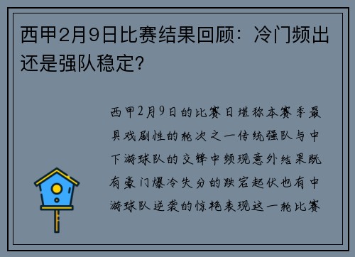西甲2月9日比赛结果回顾：冷门频出还是强队稳定？