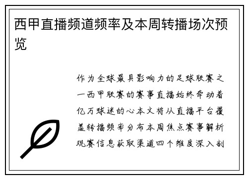 西甲直播频道频率及本周转播场次预览