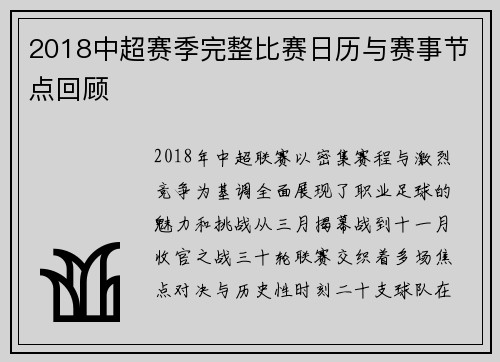 2018中超赛季完整比赛日历与赛事节点回顾