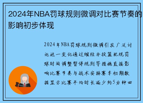 2024年NBA罚球规则微调对比赛节奏的影响初步体现