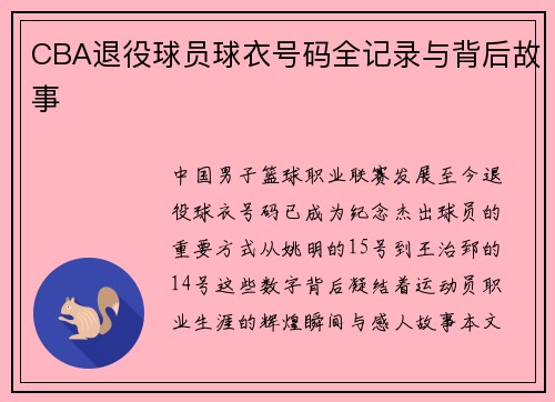 CBA退役球员球衣号码全记录与背后故事