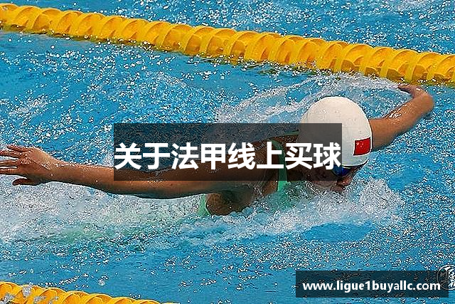 关于法甲线上买球
