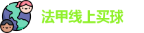 法甲线上买球